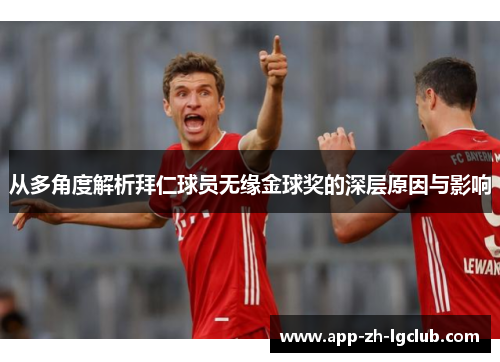 从多角度解析拜仁球员无缘金球奖的深层原因与影响 从多角度解析拜仁球员无缘金球奖的深层原因与影响