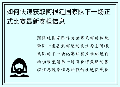 如何快速获取阿根廷国家队下一场正式比赛最新赛程信息