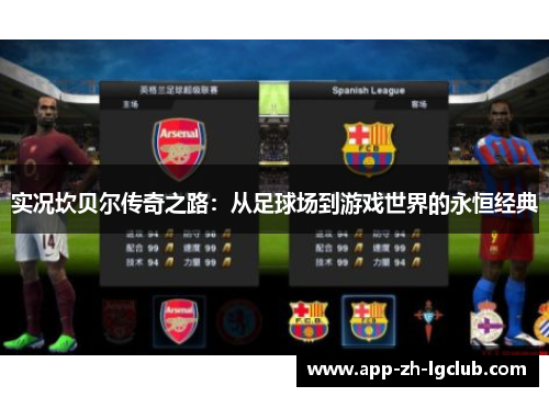 实况坎贝尔传奇之路:从足球场到游戏世界的永恒经典 实况坎贝尔传奇之路:从足球场到游戏世界的永恒经典