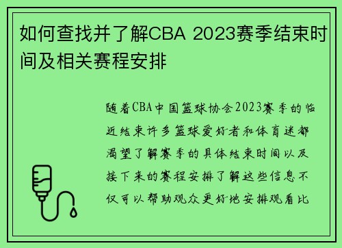 如何查找并了解CBA 2023赛季结束时间及相关赛程安排 如何查找并了解CBA 2023赛季结束时间及相关赛程安排