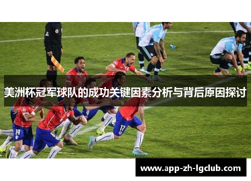 美洲杯冠军球队的成功关键因素分析与背后原因探讨 美洲杯冠军球队的成功关键因素分析与背后原因探讨