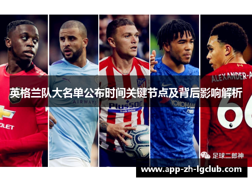 英格兰队大名单公布时间关键节点及背后影响解析 英格兰队大名单公布时间关键节点及背后影响解析