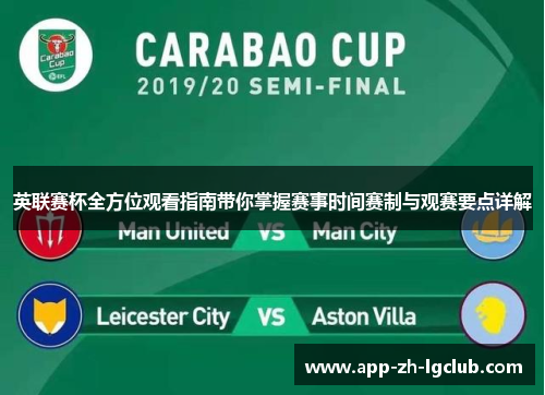 英联赛杯全方位观看指南带你掌握赛事时间赛制与观赛要点详解 英联赛杯全方位观看指南带你掌握赛事时间赛制与观赛要点详解