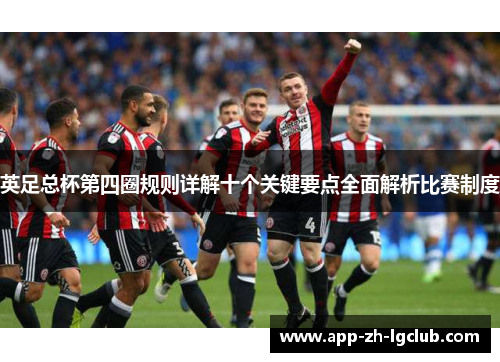 英足总杯第四圈规则详解十个关键要点全面解析比赛制度