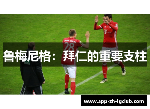 鲁梅尼格：拜仁的重要支柱