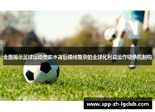 全面揭示足球运动员薪水背后错综复杂的全球化利益运作链条机制构