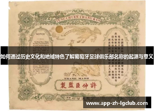 如何通过历史文化和地域特色了解葡萄牙足球俱乐部名称的起源与意义 如何通过历史文化和地域特色了解葡萄牙足球俱乐部名称的起源与意义