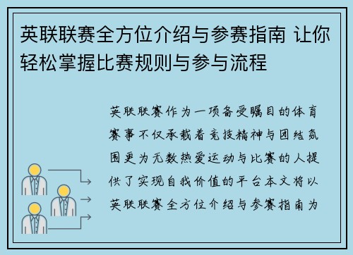 英联联赛全方位介绍与参赛指南 让你轻松掌握比赛规则与参与流程