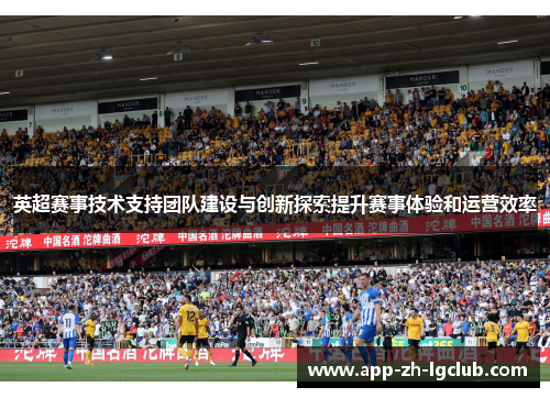 英超赛事技术支持团队建设与创新探索提升赛事体验和运营效率