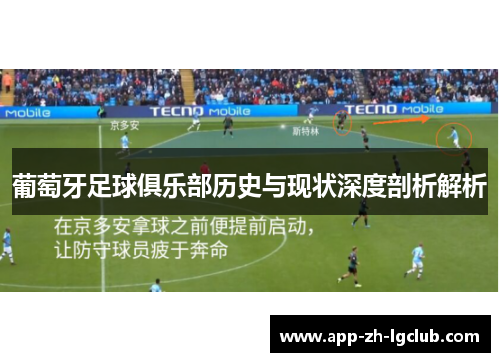 葡萄牙足球俱乐部历史与现状深度剖析解析