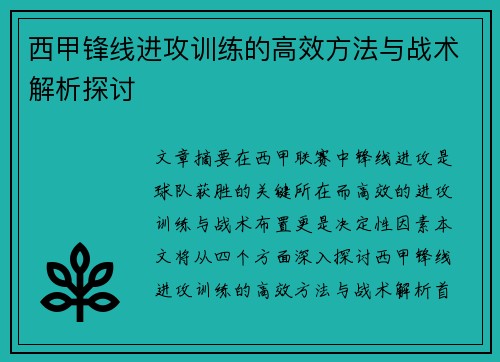 西甲锋线进攻训练的高效方法与战术解析探讨
