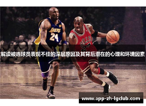 解读被选球员表现不佳的深层原因及其背后潜在的心理和环境因素