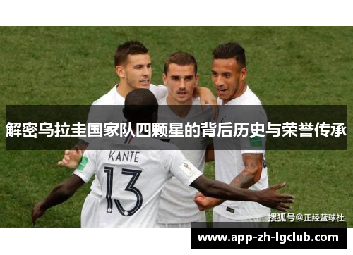 解密乌拉圭国家队四颗星的背后历史与荣誉传承