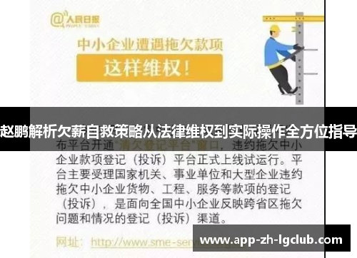 赵鹏解析欠薪自救策略从法律维权到实际操作全方位指导