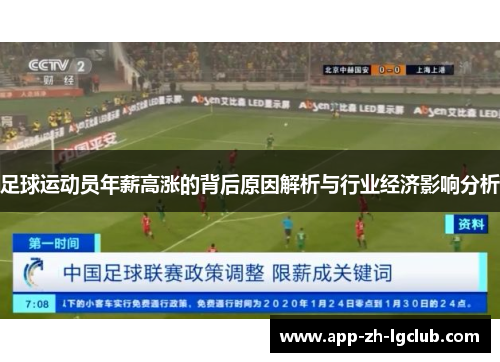 足球运动员年薪高涨的背后原因解析与行业经济影响分析