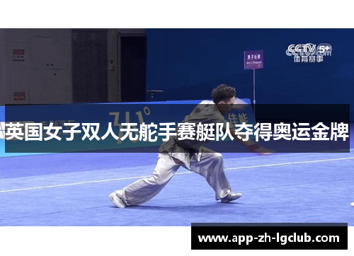 英国女子双人无舵手赛艇队夺得奥运金牌
