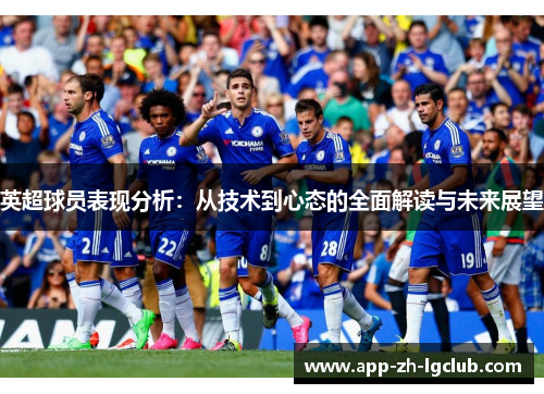 英超球员表现分析：从技术到心态的全面解读与未来展望