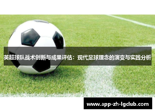 英超球队战术创新与成果评估：现代足球理念的演变与实践分析