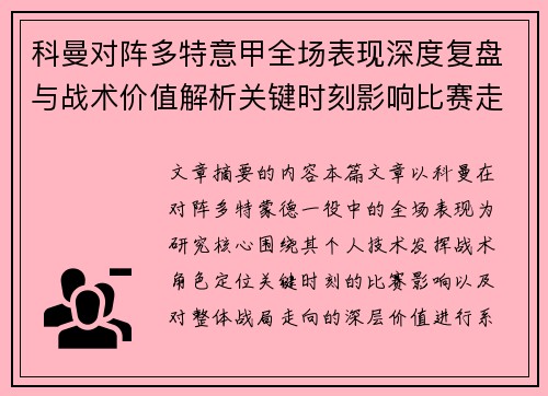科曼对阵多特意甲全场表现深度复盘与战术价值解析关键时刻影响比赛走向