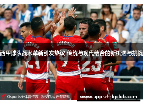 西甲球队战术革新引发热议 传统与现代结合的新机遇与挑战 西甲球队战术革新引发热议 传统与现代结合的新机遇与挑战