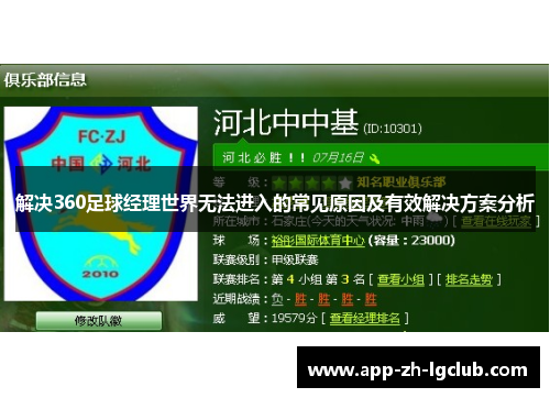 解决360足球经理世界无法进入的常见原因及有效解决方案分析 解决360足球经理世界无法进入的常见原因及有效解决方案分析
