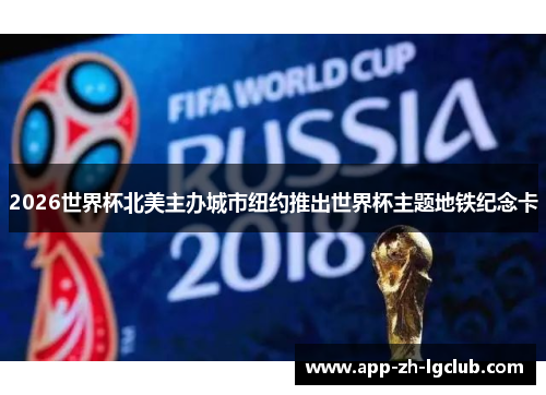 2026世界杯北美主办城市纽约推出世界杯主题地铁纪念卡