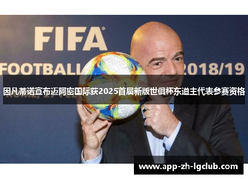 因凡蒂诺宣布迈阿密国际获2025首届新版世俱杯东道主代表参赛资格