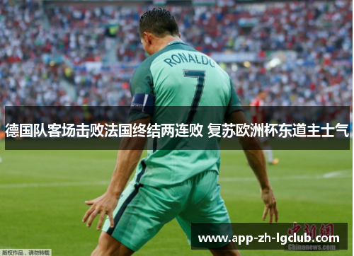 德国队客场击败法国终结两连败 复苏欧洲杯东道主士气 德国队客场击败法国终结两连败 复苏欧洲杯东道主士气