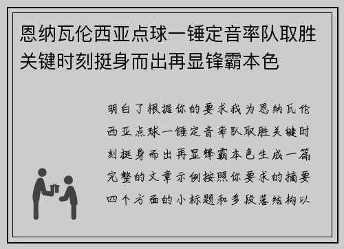 恩纳瓦伦西亚点球一锤定音率队取胜关键时刻挺身而出再显锋霸本色 恩纳瓦伦西亚点球一锤定音率队取胜关键时刻挺身而出再显锋霸本色