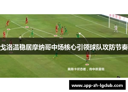 戈洛温稳居摩纳哥中场核心引领球队攻防节奏