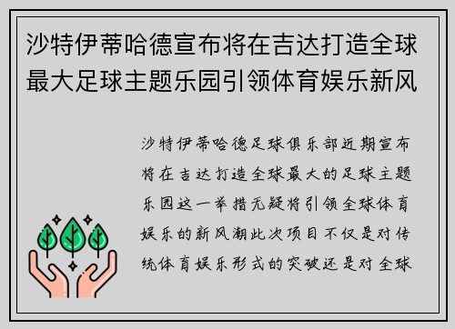 沙特伊蒂哈德宣布将在吉达打造全球最大足球主题乐园引领体育娱乐新风潮 沙特伊蒂哈德宣布将在吉达打造全球最大足球主题乐园引领体育娱乐新风潮