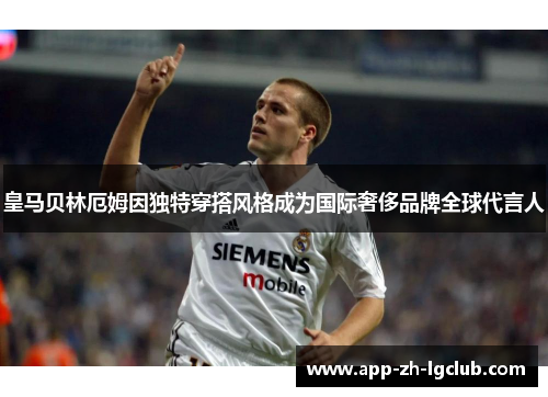 皇马贝林厄姆因独特穿搭风格成为国际奢侈品牌全球代言人 皇马贝林厄姆因独特穿搭风格成为国际奢侈品牌全球代言人