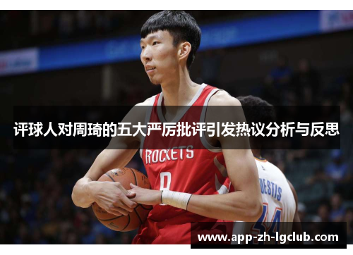 评球人对周琦的五大严厉批评引发热议分析与反思