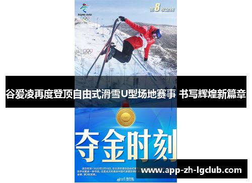 谷爱凌再度登顶自由式滑雪U型场地赛事 书写辉煌新篇章 谷爱凌再度登顶自由式滑雪U型场地赛事 书写辉煌新篇章