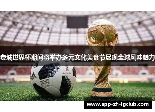 费城世界杯期间将举办多元文化美食节展现全球风味魅力 费城世界杯期间将举办多元文化美食节展现全球风味魅力