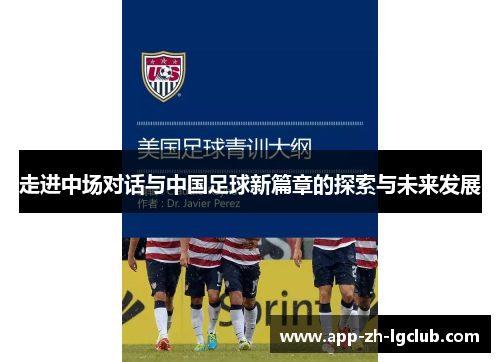 走进中场对话与中国足球新篇章的探索与未来发展 走进中场对话与中国足球新篇章的探索与未来发展