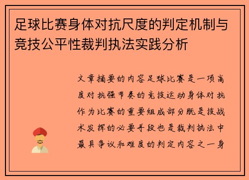 足球比赛身体对抗尺度的判定机制与竞技公平性裁判执法实践分析