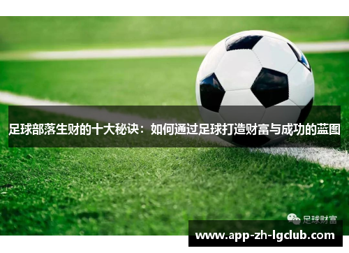 足球部落生财的十大秘诀:如何通过足球打造财富与成功的蓝图 足球部落生财的十大秘诀:如何通过足球打造财富与成功的蓝图