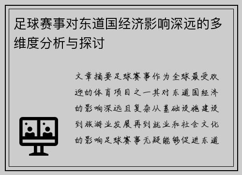 足球赛事对东道国经济影响深远的多维度分析与探讨 足球赛事对东道国经济影响深远的多维度分析与探讨