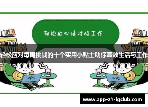 轻松应对每周挑战的十个实用小贴士助你高效生活与工作 轻松应对每周挑战的十个实用小贴士助你高效生活与工作
