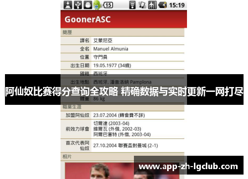 阿仙奴比赛得分查询全攻略 精确数据与实时更新一网打尽