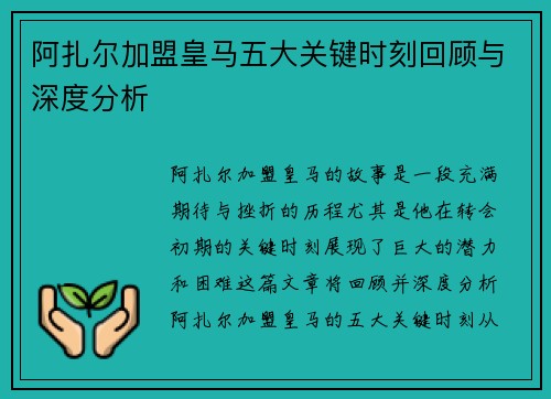 阿扎尔加盟皇马五大关键时刻回顾与深度分析 阿扎尔加盟皇马五大关键时刻回顾与深度分析