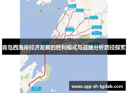 青岛西海岸经济发展的胜利模式与战略分析路径探索 青岛西海岸经济发展的胜利模式与战略分析路径探索