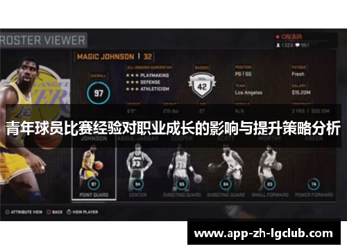 青年球员比赛经验对职业成长的影响与提升策略分析 青年球员比赛经验对职业成长的影响与提升策略分析