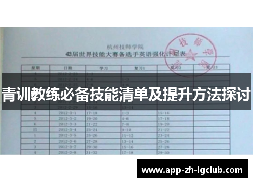 青训教练必备技能清单及提升方法探讨 青训教练必备技能清单及提升方法探讨