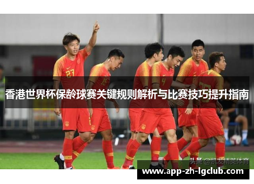 香港世界杯保龄球赛关键规则解析与比赛技巧提升指南 香港世界杯保龄球赛关键规则解析与比赛技巧提升指南