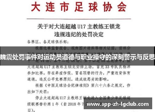 魏震处罚事件对运动员道德与职业操守的深刻警示与反思 魏震处罚事件对运动员道德与职业操守的深刻警示与反思