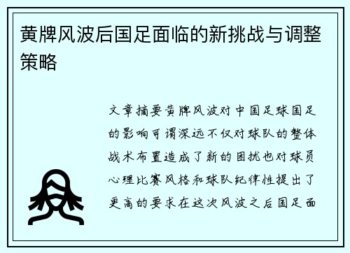 黄牌风波后国足面临的新挑战与调整策略 黄牌风波后国足面临的新挑战与调整策略