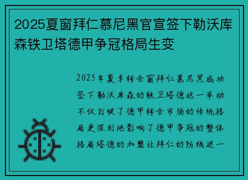 2025夏窗拜仁慕尼黑官宣签下勒沃库森铁卫塔德甲争冠格局生变 2025夏窗拜仁慕尼黑官宣签下勒沃库森铁卫塔德甲争冠格局生变