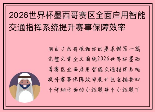 2026世界杯墨西哥赛区全面启用智能交通指挥系统提升赛事保障效率 2026世界杯墨西哥赛区全面启用智能交通指挥系统提升赛事保障效率